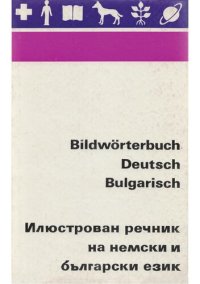 cover of the book Bildwörterbuch Deutsch-Bulgarisch / Илюстрован речник на немски и български език