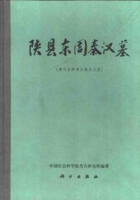 cover of the book 陕县东周秦汉墓: 考古学专刊丁种第四十二号