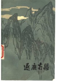 cover of the book 逐鹿南疆: 革命回忆录