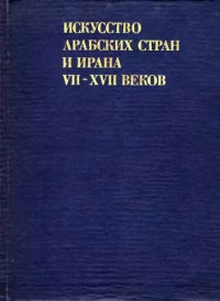 cover of the book Искусство арабских стран и Ирана VII—XVII веков