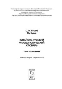 cover of the book Китайско-русский фразеологический словарь