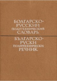 cover of the book Болгарско-русский политехнический словарь / Българско-руски политехнически речник