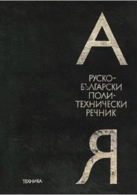 cover of the book Руско-български политехнически речник / Русско-болгарский политехнический словарь