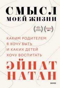 cover of the book Смысл моей жизни: каким родителем я хочу быть и каких детей хочу воспитать