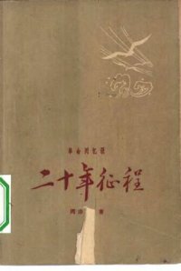 cover of the book 二十年征程: 一九三○年初至一九五一年春 : 革命回忆录