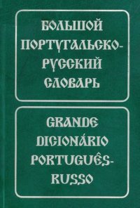 cover of the book Grande Dicionario portugues-Russo / Большой португальско-русский словарь