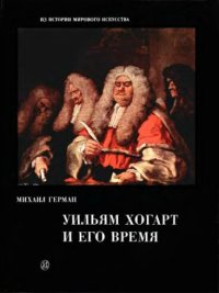 cover of the book Уильям Хогарт и его время