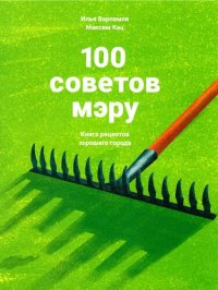 cover of the book 100 советов мэру: Книга рецептов хорошего города