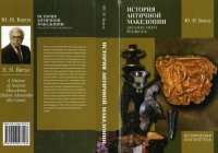 cover of the book История античной Македонии (до Александра Великого)