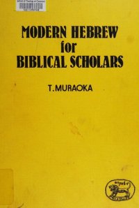 cover of the book Modern Hebrew for Biblical Scholars: An Annotated Chrestomathy with an Outline Grammar and a Glossary