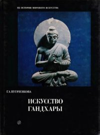 cover of the book Искусство Гандхары