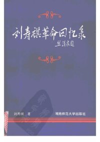 cover of the book 刘寿祺革命回忆录