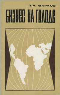 cover of the book Бизнес на голоде