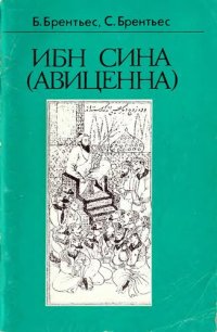 cover of the book Ибн Сина (Авиценна)