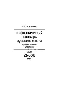 cover of the book Орфоэпический словарь русского языка: Произношение. Ударение : Ок. 25 000 единиц