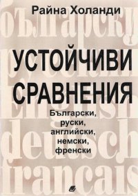 cover of the book Устойчиви сравнения: български, руски, английски, немски, френски