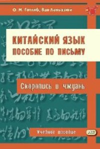 cover of the book Китайский язык. Пособие по письму. Скоропись и чжуань