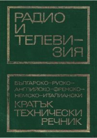 cover of the book Радио и телевизия: българско-руско-английско-френско-немско-италиански кратък технически речник