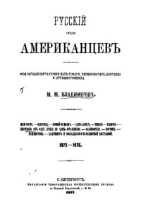 cover of the book Русский среди американцев. Мои личные впечатления как токаря, чернорабочего, плотника и путешественника