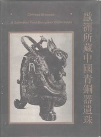 cover of the book 欧洲所藏中国青铜器遗珠