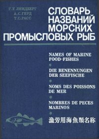 cover of the book Словарь названий промысловых рыб мировой фауны