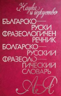 cover of the book Българско-руски фразеологичен речник / Болгарско-русский фразеологический словарь