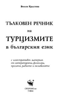 cover of the book Тълковен речник на турцизмите в българския език