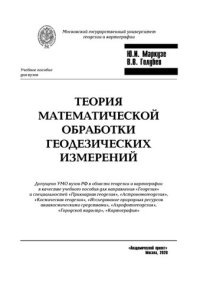 cover of the book Теория математической обработки геодезических измерений: Учеб. пособие для вузов