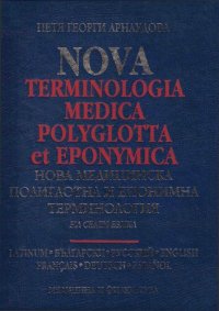 cover of the book Nova terminologia medica polyglotta et eponymica / Нова медицинска полиглотна и епонимна терминология на седем езика / New medical polyglot and eponymic terminology