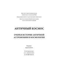 cover of the book Античный космос. Очерки истории античной астрономии и космологии