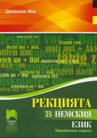 cover of the book Рекцията в немския език