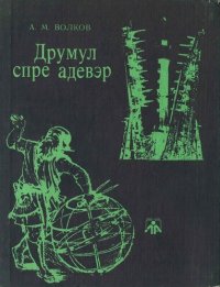 cover of the book Каля спре адевэр. Повестирь штиинцифико-артистиче