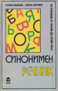 cover of the book Синонимен речник: За ученици от I до VIII клас