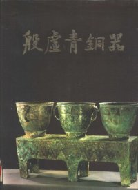 cover of the book 殷墟青铜器