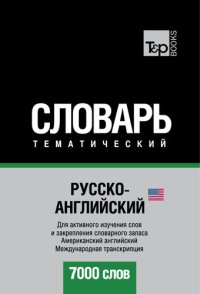 cover of the book Русско-английский (американский) тематический словарь. 7000 слов. Международная транскрипция