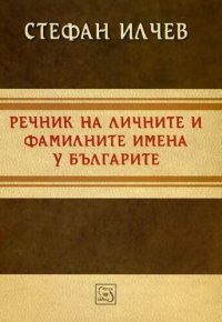 cover of the book Речник на личните и фамилни имена у българите