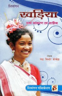 cover of the book खड़िया भाषा व्याकरण एवं साहित्य