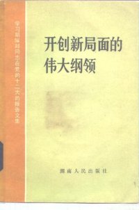 cover of the book 开创新局面的伟大纲领 : 学习胡耀邦同志在党的十二大的報告文集