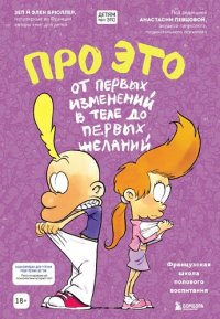 cover of the book Про это: от первых изменений в теле до первых желаний