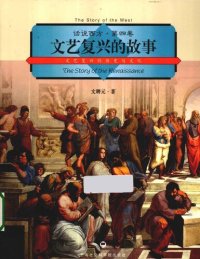 cover of the book 文艺复兴的故事