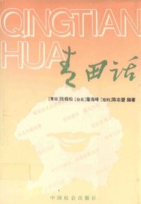 cover of the book 青田話