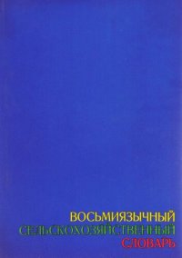 cover of the book Восьмиязычный сельскохозяйственный словарь. Том 1