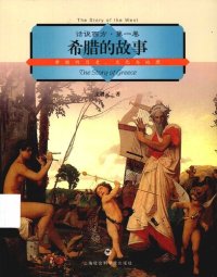 cover of the book 希腊的故事