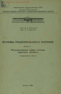 cover of the book Физиологические нормы питания взрослого человека