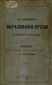 cover of the book К морфологии образования крови в костном мозге у млекопитающих