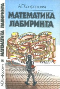 cover of the book Математика лабиринта