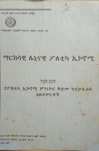 cover of the book ማርክሳዊ ሌኒናዊ ፖለቲካ ኢኮኖሚ. የፖለቲካ ኢኮኖሚ ምንነትና ቅድመ ካፒታሊስት ስልተምርቶች