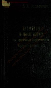 cover of the book Материалы об обмене веществ при хронической недостаточности кровообращения Ч. 2