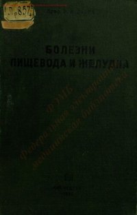 cover of the book Болезни пищевода и желудка