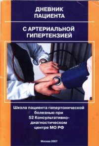 cover of the book Дневник пациента с артериальной гипертензией. Учебно-методическое пособие